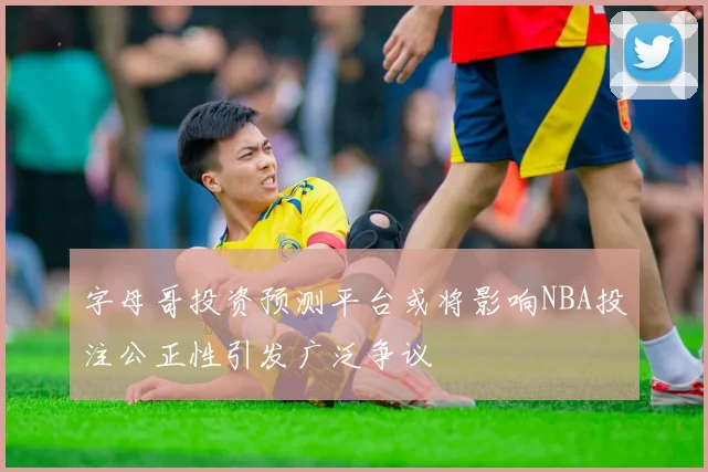 字母哥投资预测平台或将影响NBA投注公正性引发广泛争议