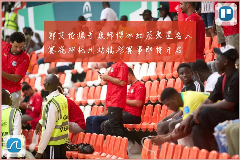 郭艾伦携手康师傅冰红茶聚星名人赛亮相杭州站精彩赛事即将开启