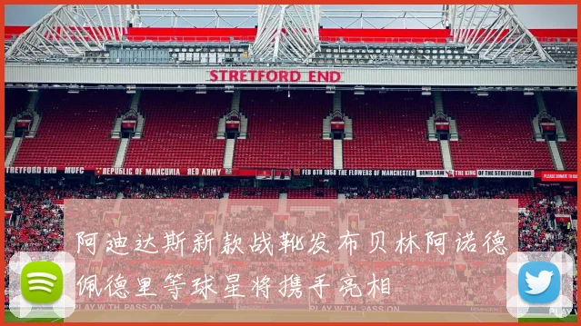 阿迪达斯新款战靴发布贝林阿诺德佩德里等球星将携手亮相