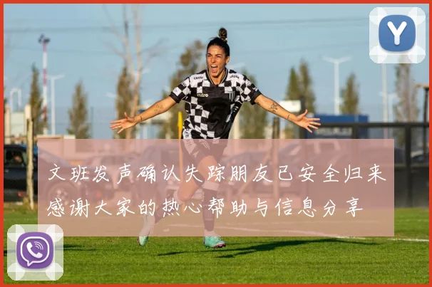 文班发声确认失踪朋友已安全归来感谢大家的热心帮助与信息分享