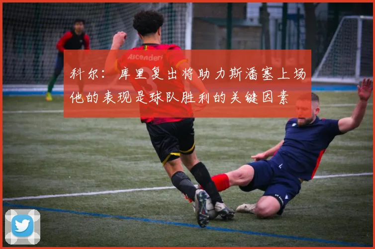 科尔：库里复出将助力斯潘塞上场他的表现是球队胜利的关键因素