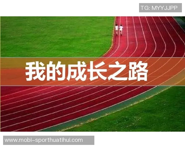 先赢后输的成长之路如何在挫折中找到自我与未来的方向