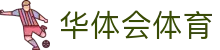 华体会体育·官方平台_官网登录|HTHSports